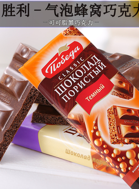 俄罗斯进口胜利黑气泡蜂窝气泡黑巧克力牛奶巧克力纯可可脂零食