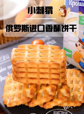 俄罗斯原装进口小刺猬饼干多口味早餐饼炼乳蜂蜜牛奶香浓酥脆零食