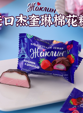俄罗斯进口法式蓝莓酸奶草莓巧克力味棉花糖网红软绵风味夹心糖果