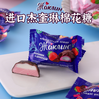 俄罗斯进口法式蓝莓酸奶草莓巧克力味棉花糖网红软绵风味夹心糖果