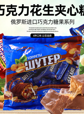 俄罗斯进口糖果巧克力夹心牛奶糖花生牛轧榛子提子谷物脆喜糖零食