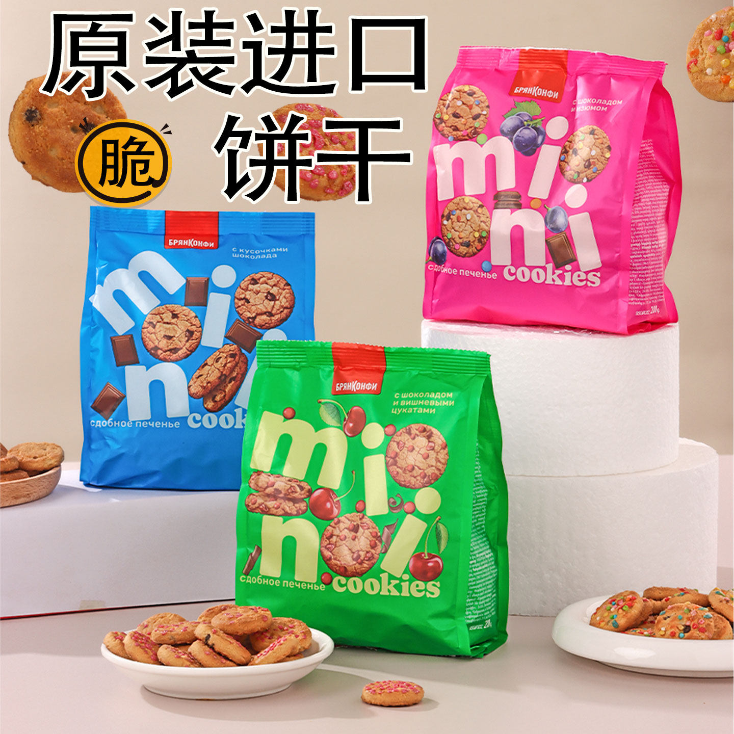 俄罗斯原装进口奥莱纳牌樱桃葡萄干彩虹糖迷你巧克力豆曲奇饼干