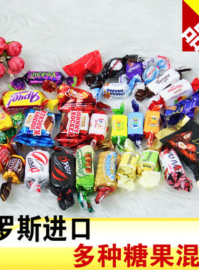 俄罗斯进口糖果多种混合装巧克力夹心太妃糖什锦杏仁酥糖散装二斤