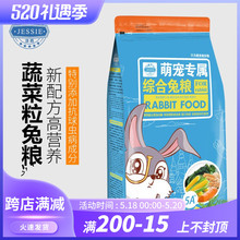 JESSIE洁西综合兔粮宠物兔子粮饲料粮食幼兔成兔粮宠物兔粮2.5kg