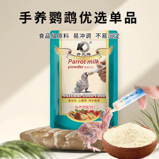 开元牌鹦鹉奶粉牡丹玄凤手养鹦鹉饲料玄风虎皮幼鸟专用粮雏鸟食