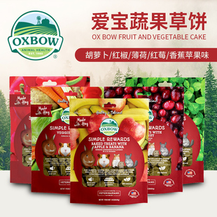 美国oxbow爱宝果蔬磨牙草饼兔子仓鼠荷兰猪龙猫功能性营养零食