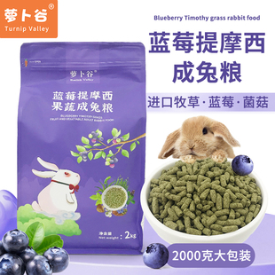 萝卜谷提摩西草蓝莓成兔粮兔粮兔子饲料兔兔粮食膨化配方兔粮2kg