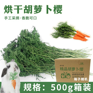 小宠烘干胡萝卜缨 兔子龙猫豚鼠干草牧草零食干草饲料500g