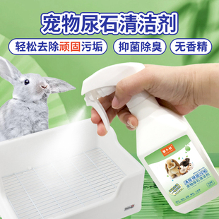 兔子粪便清理豚鼠兔子尿石清洁剂兔子清洗剂清理兔笼底盘厕所