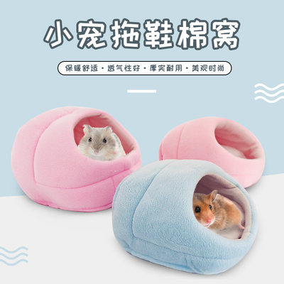 仓鼠金丝熊过冬拖鞋棉窝