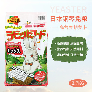 高纤维幼兔主粮2.7kg 日本钢琴兔粮胡萝卜综合除臭粮