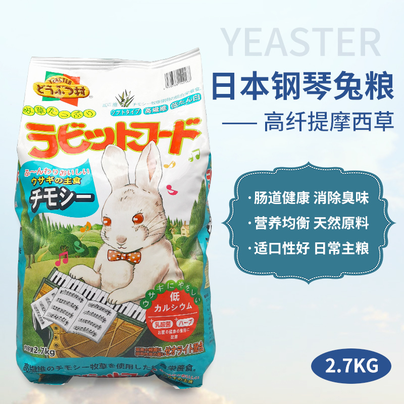 Yeaster日本钢琴兔兔粮提摩西草综合除臭粮成兔主粮2.7kg