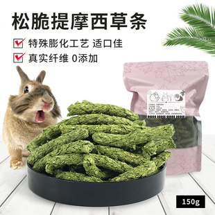 萝卜谷提摩西草条磨牙草棒兔子磨牙零食龙猫豚鼠提摩西草干草
