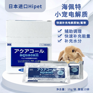 日本hipet 海佩特电解质兔兔龙猫荷兰猪小宠防应激中暑补充剂