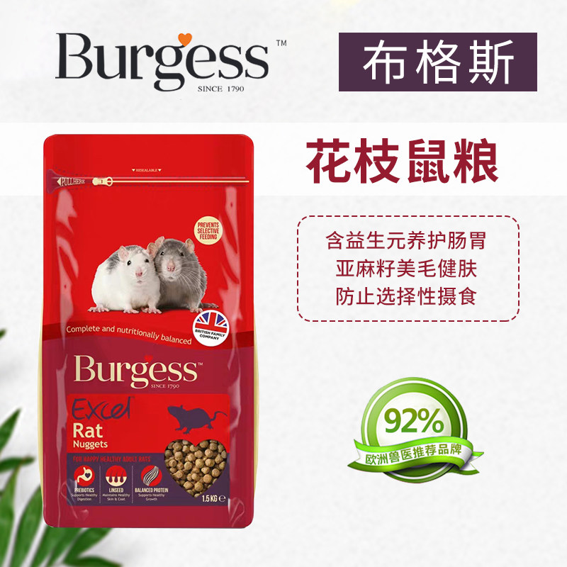 英国burgess布格斯花枝鼠粮磨牙大白鼠粮主粮鼠粮美毛护肠胃1 5kg 大淘优券