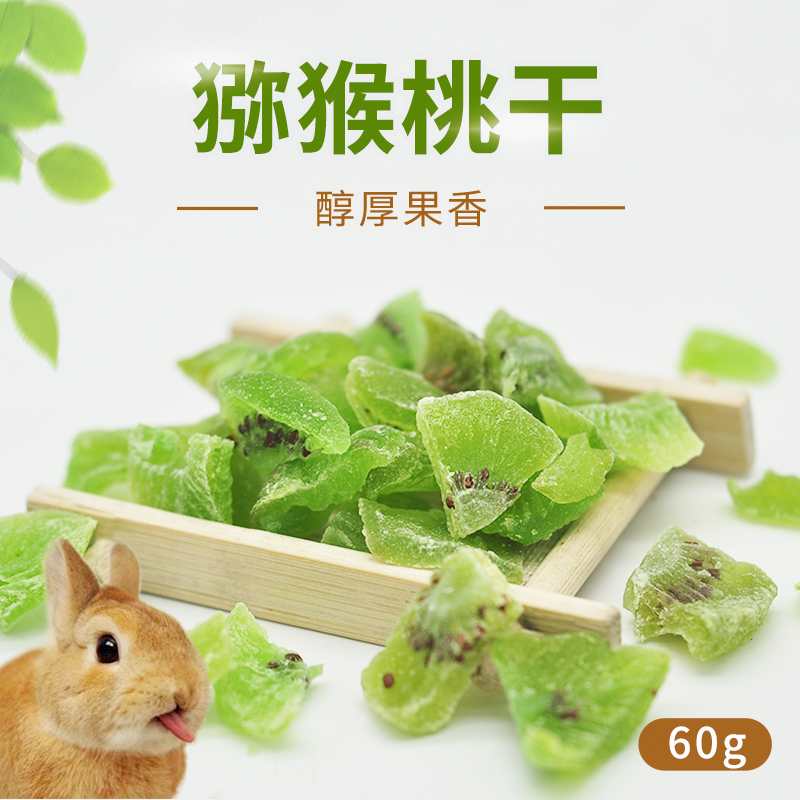 小宠猕猴桃兔子零食龙猫豚鼠