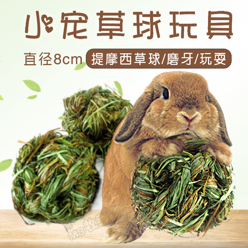 宠物用品 兔子磨牙草球 草编球 龙猫豚鼠通用 零食玩具 混合草球 宠物/宠物食品及用品 兔兔玩具 原图主图