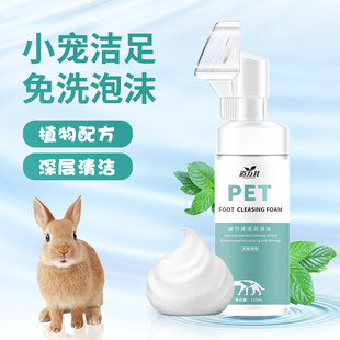 小宠洁足泡沫兔子豚鼠洗脚神器免水洗干洗泡泡清洁150ml