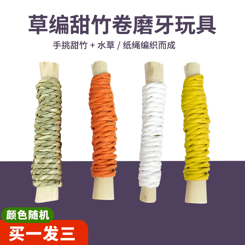 宠物草编甜竹卷磨牙棒龙猫