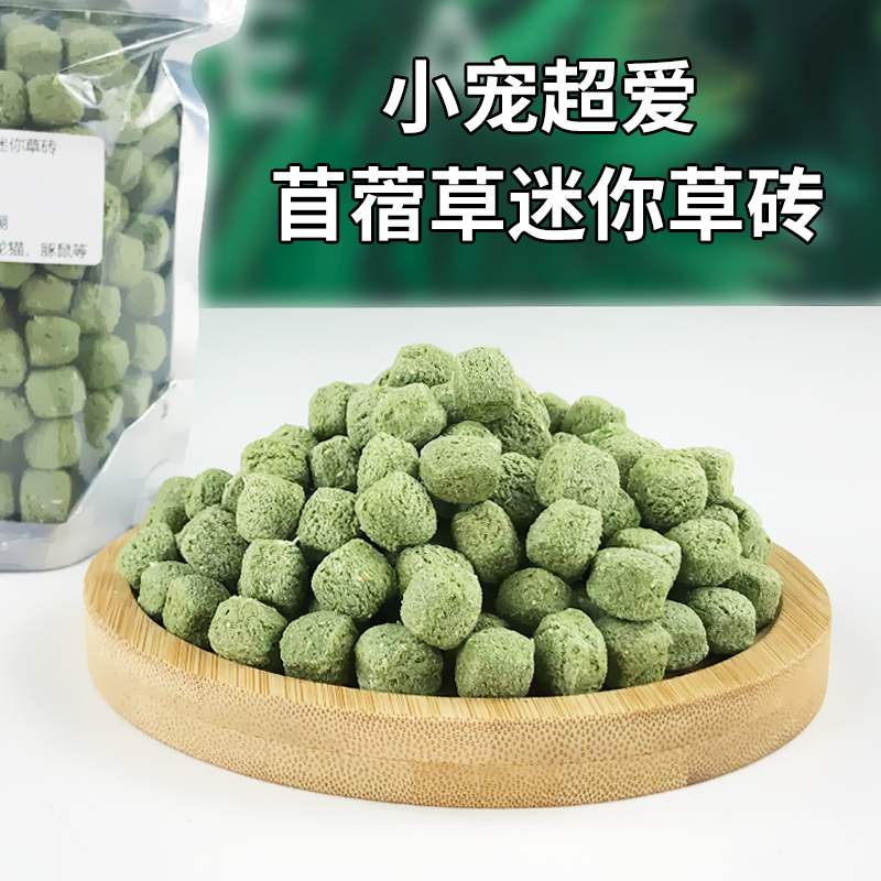 迷你高纤维零食磨牙100克草砖