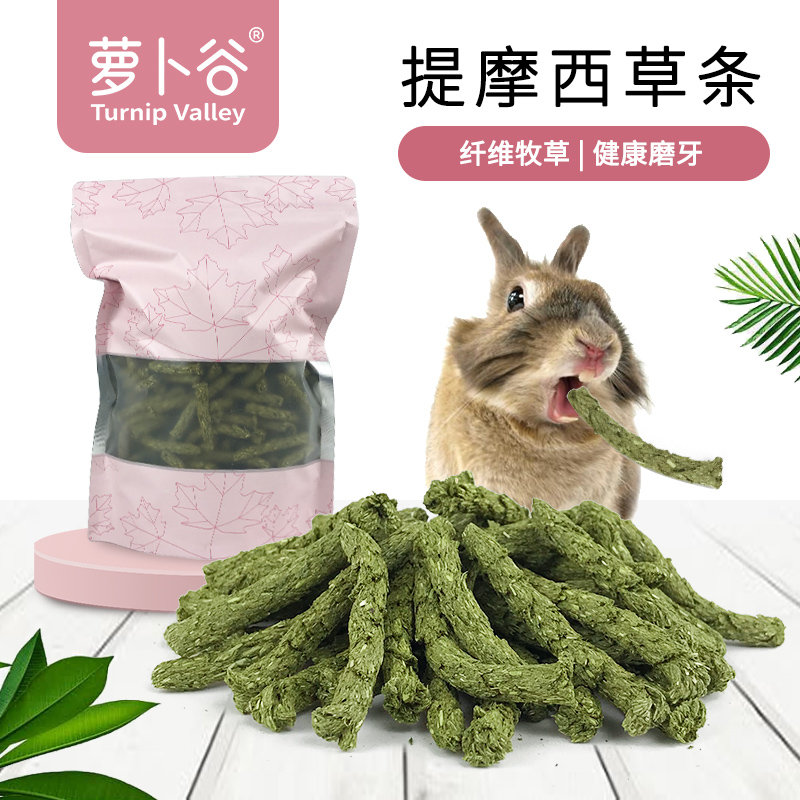 萝卜谷提摩西草棒高纤磨牙