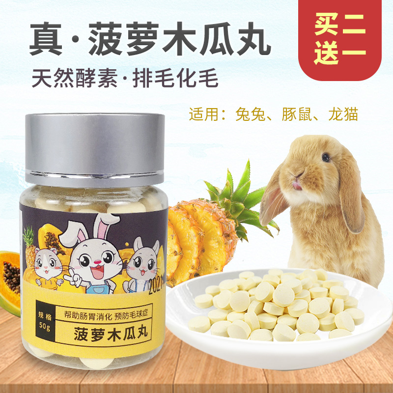 兔子菠萝木瓜丸50g龙猫天竺鼠仓鼠化毛膏片状预防毛球症约80粒 宠物/宠物食品及用品 兔兔保健品 原图主图