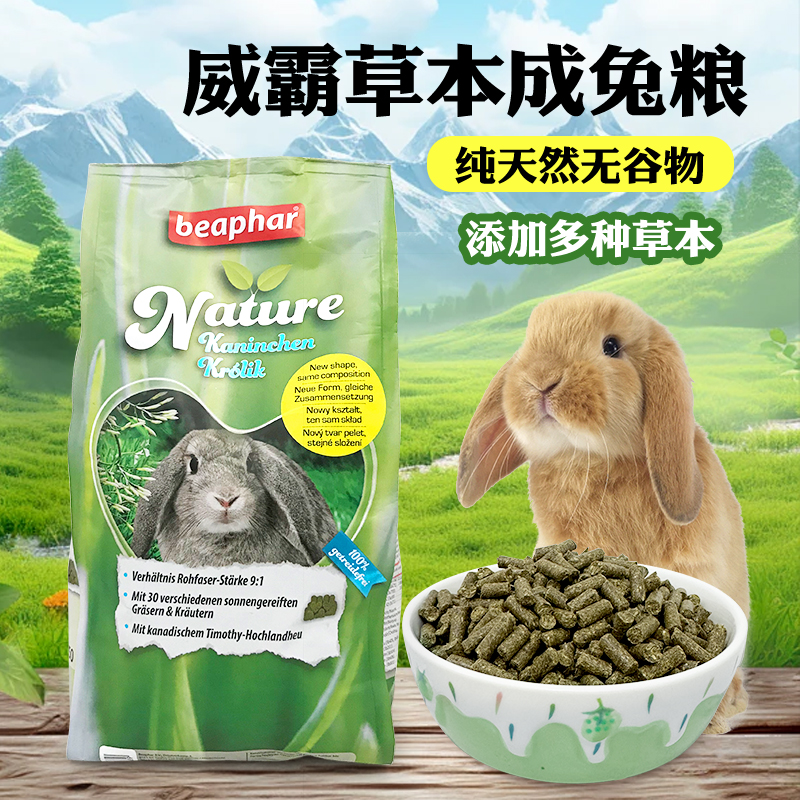 德国Beaphar威霸草本成兔粮