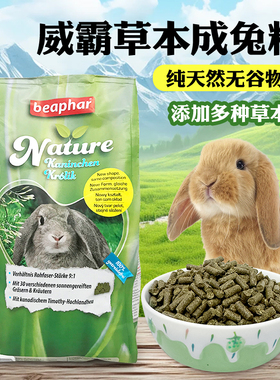 德国Beaphar威霸草本成兔粮无谷物配方兔饲料1.25kg健康磨牙