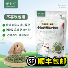 萝卜谷兔粮全阶段运动成兔粮进口牧草苜蓿草幼兔主粮兔子粮食1kg