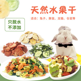 宠物零食仓鼠水果干仓鼠龙猫荷兰猪兔子松鼠磨牙零食