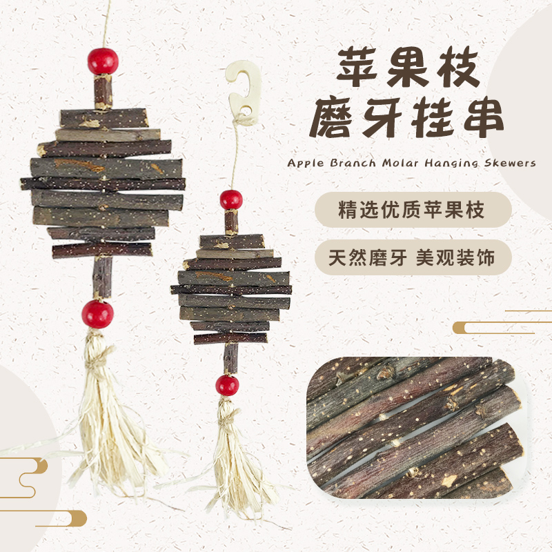 萝卜谷兔子苹果枝磨牙串