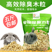 兔子龙猫豚鼠垫料除臭木粒小宠物用品去尿味松木白杨木粒5斤 包邮