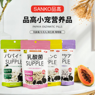 SANKO品高兔子木瓜酵素化毛丸维生素C补充剂豚鼠兔子日常保健补充