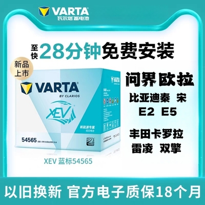 瓦尔塔蓄电池XEV54565L配比亚迪秦 宝骏310/510 新能源汽车电瓶