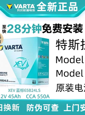 瓦尔塔65B24LS蓄电池适配特斯拉Model 3/Y低压12V原装汽车电瓶