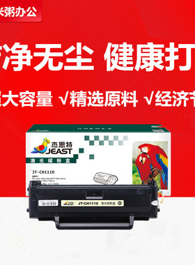 杰思特JT-CH1110适用惠普W1110A硒鼓HP108A/w MFP136a 138pnw粉盒