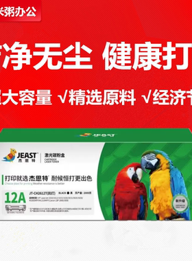 杰思特硒鼓JT-CH2612易加粉适用惠普2612a 1020 M1005 FX9 CRG303