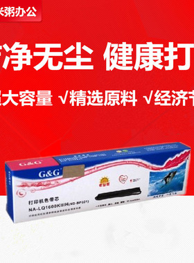 格之格色带芯适用爱普生LQ1600KIIIH 1600K3H LQ136KW 2680K 790K