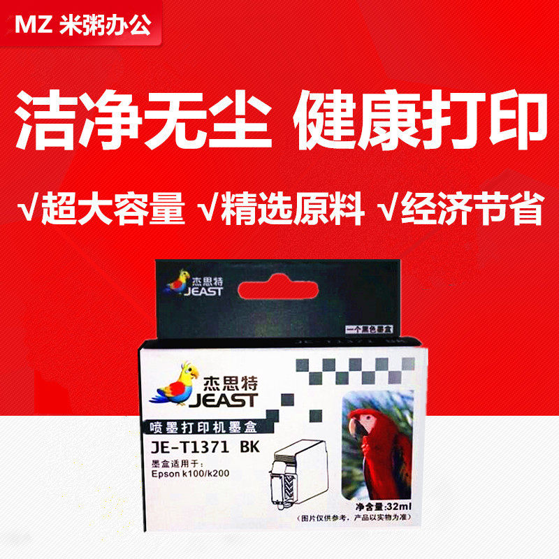 杰思特墨盒T1371 适用爱普生EPSON K100 K200 K105 K205 K305墨盒
