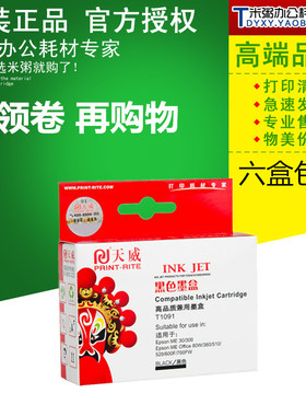 天威墨盒适用T1091爱普生Office70 ME300 ME360 ME600F 510 700FW