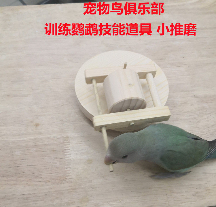 训练鹦鹉道具木质推磨，适合 牡丹 玄风 金头凯克小型鹦鹉