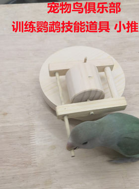 训练鹦鹉道具木质推磨，适合 牡丹 玄风 金头凯克小型鹦鹉