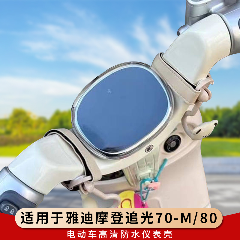 专用雅迪摩登追光70-M仪表罩80