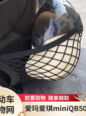 爱玛爱琪miniQB50电动车前置物网兜收纳储物袋电瓶车前置挂包配件