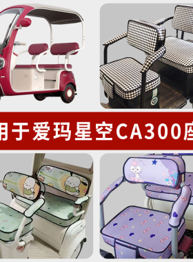 专用爱玛星空CA300电动三轮车坐垫套罩防水座套AM1000DZK-17K/31N