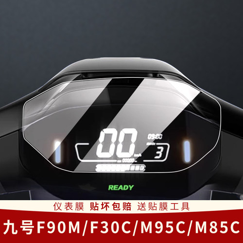 适用九号F90M电动车仪表膜防水