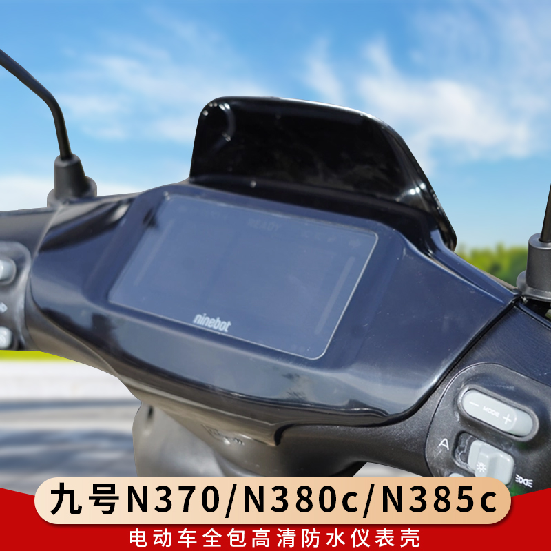 专用九号N370全包仪表罩保护壳