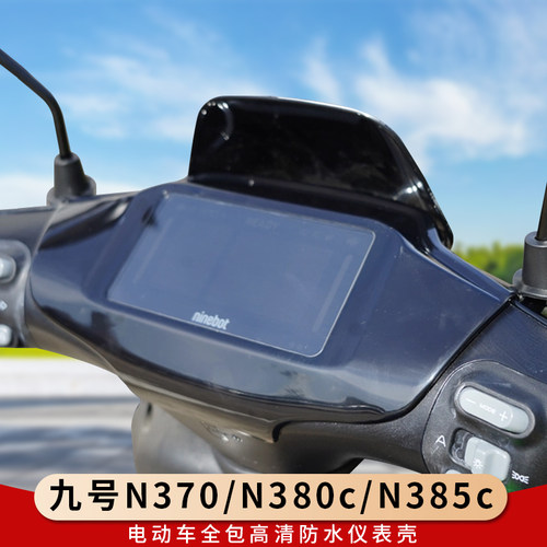 专用九号N370全包仪表罩保护壳