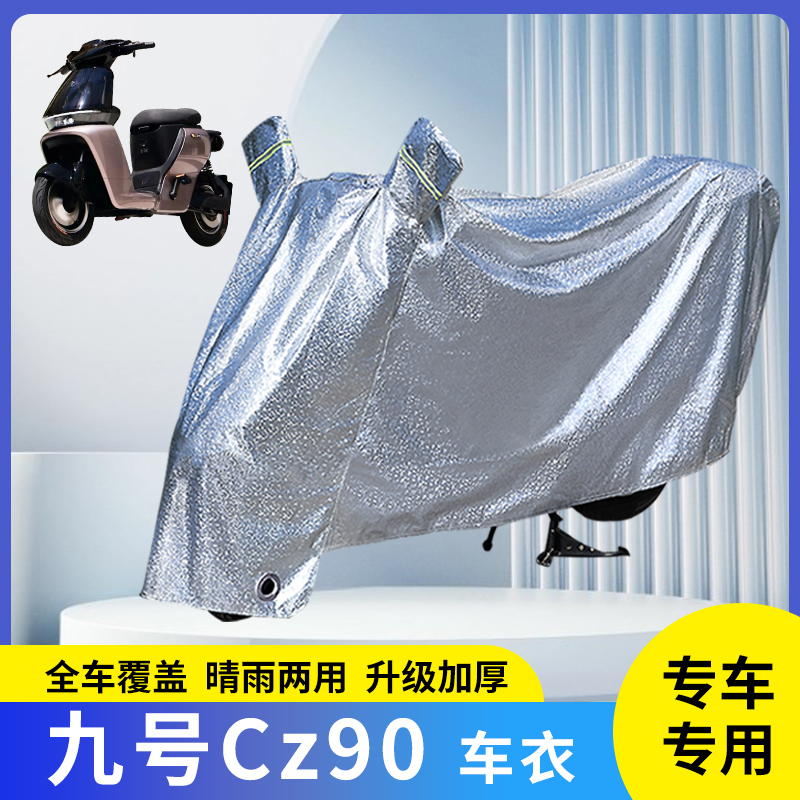 九号cz90电动车防晒防雨罩车衣