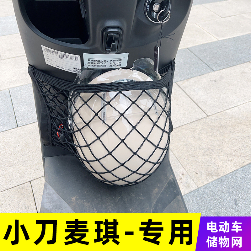 小刀麦琪电动车前置物头盔网兜